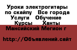 Уроки электрогитары по скайпу - Все города Услуги » Обучение. Курсы   . Ханты-Мансийский,Мегион г.